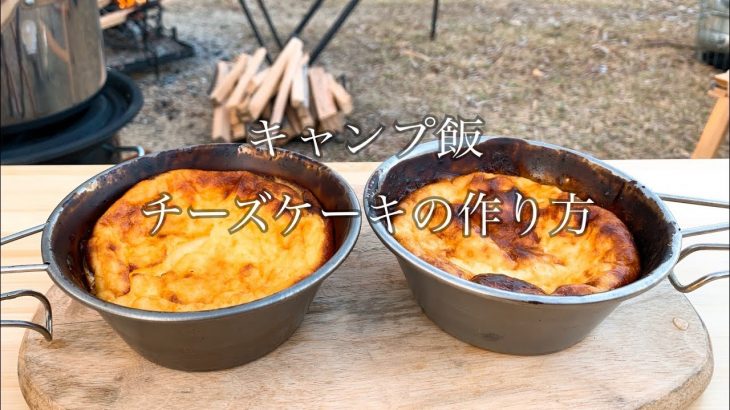 【キャンプvlog】チーズケーキの作り方｜キャンプ飯