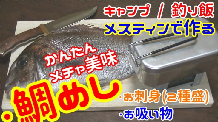 【キャンプ飯 / 釣り飯 メスティン料理】メチャ美味! メスティンで「鯛めし」に挑戦! お刺身(2種盛)+お吸い物の超贅沢、真鯛尽くし!