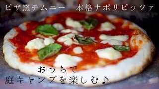 SUB【庭キャンプ】ピザ窯チムニーで本格ナポリピッツァを焼く/自宅で庭キャンプを楽しむ【暮らしのvlog】【手作りピザ】