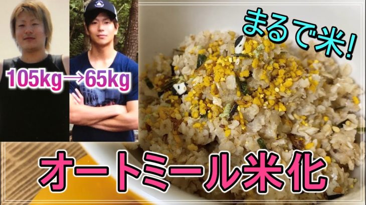 オートミールを米の様にして食べられる簡単レシピです【オートミール米化】【TV等でも紹介して頂きました】【ダイエット】