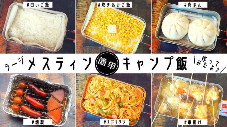 【キャンプ料理】ラージメスティンでキャンプ飯たくさん作ってみた！Trangia Large Messtin
