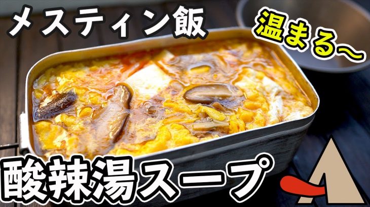 【キャンプ飯】簡単すぎる『酸辣湯スープ』約３分レシピ！メスティンで作る作り方・材料