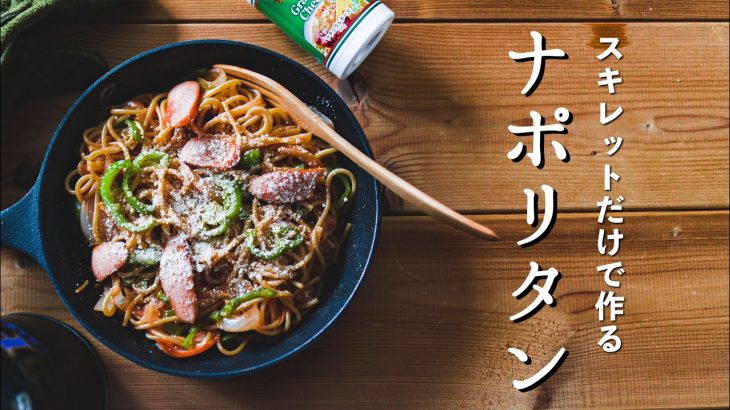 【簡単キャンプ料理】スキレットだけでナポリタン【パスタレシピ】