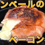 【カマンベールチーズのベーコン巻き】癖になる濃厚さ！簡単レシピキャンプ飯