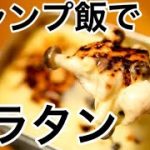 【簡単グラタン】メスティンでつくるチーズトロトロのキャンプ飯