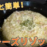【チーズリゾット】簡単！初めてリゾットを作る人にオススメ