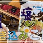 メスティン料理。【炊き込みご飯】「サッポロ一番 『塩ラーメン』」でキャンプ料理。アウトドア料理。ただでさえ美味しい『サッポロ一番 塩ラーメン』を趣向を変えて「炊き込みご飯」アレンジ。自宅でチャレンジ♪