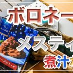 メスティン料理。煮汁の出ない【ボロネーゼ】湯切り不要!!　キャンプ料理。アウトドア料理。煮汁の出ないパスタシリーズは、メスティンならでは♬　固形燃料で簡単・便利。24時間、いつでも自宅でチャレンジ♪
