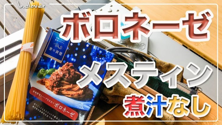 メスティン料理。煮汁の出ない【ボロネーゼ】湯切り不要!!　キャンプ料理。アウトドア料理。煮汁の出ないパスタシリーズは、メスティンならでは♬　固形燃料で簡単・便利。24時間、いつでも自宅でチャレンジ♪