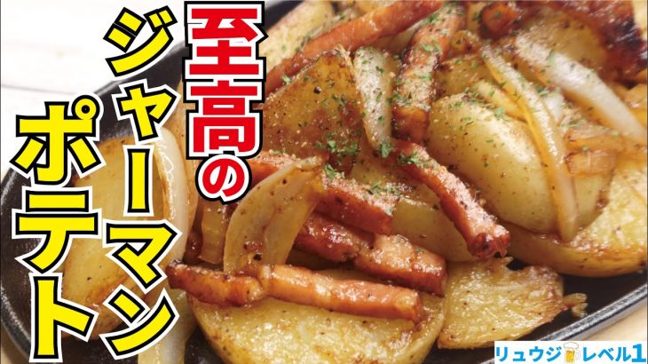 マジでビール3リットルくらい用意しといてください、世界一罪な芋料理【至高のジャーマンポテト】