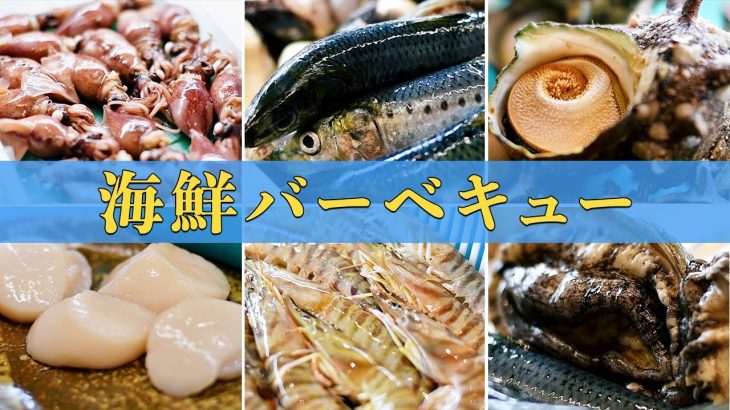 【海鮮BBQバーベキュー】海鮮が美味しくなる時短簡単下処理下ごしらえ