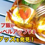 【ポーチドエッグバッグ】トロトロの黄身が食欲をそそるキャンプ飯