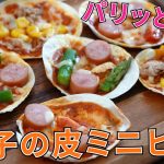 【キャンプ飯】パリッと美味しい！餃子の皮のミニピザ【簡単レシピ】