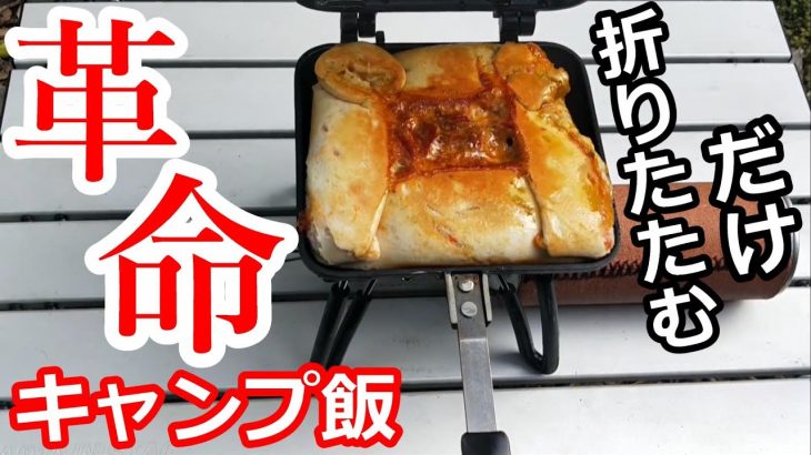 【キャンプ飯】ホットサンドメーカーで作る！絶品！！「ピザの作り方」【革命】