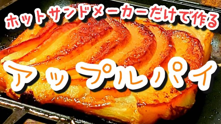 [簡単ホットサンドメーカーレシピ]　キャンプでお家で!!｢アップルパイの作り方｣