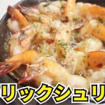 海老は下処理でここまで進化する！料理研究家が本気で作る【至高のガーリックシュリンプ】