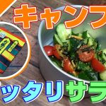 【キャンプ飯】お茶づけの素で作る夏にピッタリなきゅうりとトマトのサラダをご紹介。