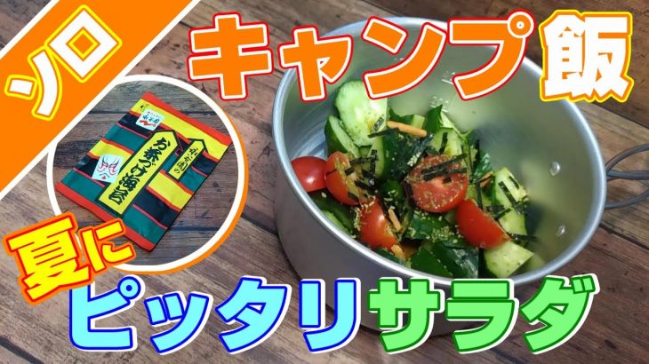 【キャンプ飯】お茶づけの素で作る夏にピッタリなきゅうりとトマトのサラダをご紹介。