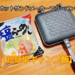 【簡単キャンプ飯】ホットサンドメーカーでサッポロ一番塩ラーメン