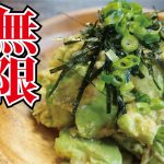 アボカドは一度この食べ方で食ってみてください、絶対ハマります【無限アボカド】『Infinite avocado』
