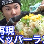 【キャンプ飯】激うま再現！！スキレットで作るペッパーランチの作り方！（野外飯）