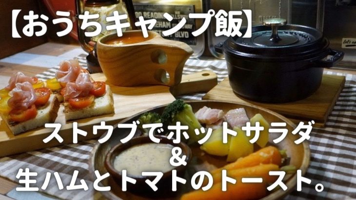 【おうちキャンプ飯】ストウブで、ホットサラダと生ハムトマトのトースト。