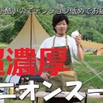 【キャンプ】濃厚オニオンスープを作る！【クッキング】