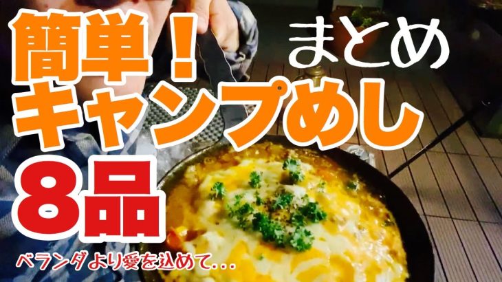 激ウマ！キャンプ料理８品