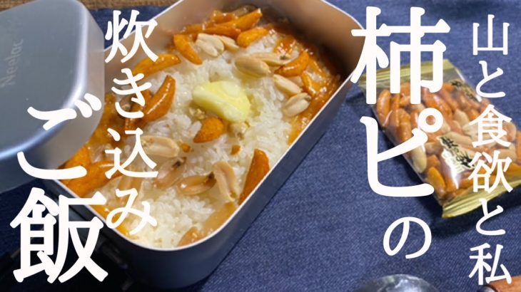 【メスティンレシピ / キャンプ飯】山と食欲とご飯『柿ピーの炊き込みご飯』 簡単キャンプ飯◆