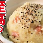 邪道にして至高、ポテサラの常識が変わります【至高のポテトサラダ】