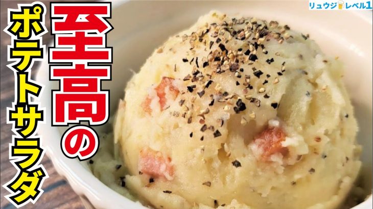 邪道にして至高、ポテサラの常識が変わります【至高のポテトサラダ】