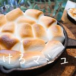 【ダイソーのスキレットで作る】焼きマシュマロの作り方。簡単スモア
