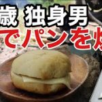 野でサラッとパンが焼ける男になりたい