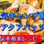 大人気キャンプ飯　簡単なアウトドア料理　おすすめのキャンプレシピを紹介　焚き火で本格派アクアパッツァ