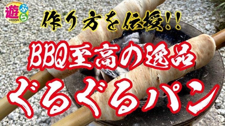 17.バーベキューで超簡単「ぐるぐるパン」の作り方♪