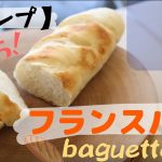 【キャンプ】フランスパンの作り方。Camp How to make French bread