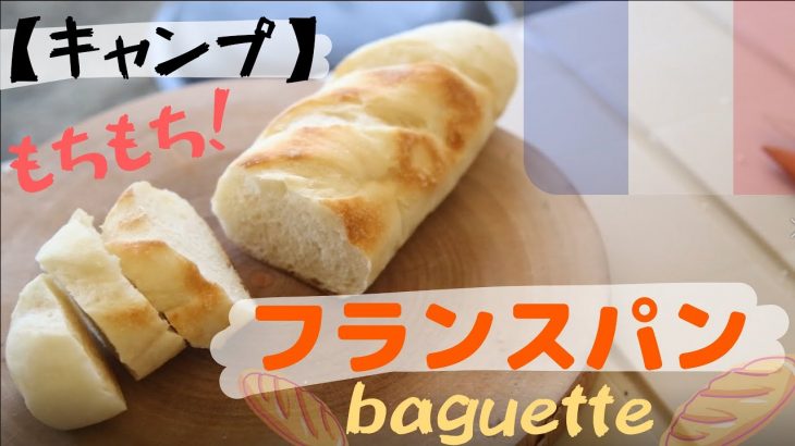 【キャンプ】フランスパンの作り方。Camp How to make French bread