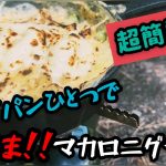 【マカロニグラタン】フライパンひとつで超簡単