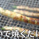 【キャンプ飯】博多串焼き！アスパラガス豚巻き串の作り方【簡単レシピ】