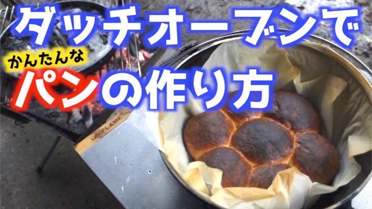 【キャンプ飯】ダッチオーブンで簡単なパンの作り方！
