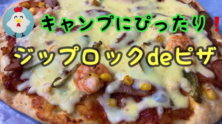 キャンプにも！ジップロックでピザ！！洗い物少ない！手も汚れない！