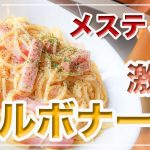 メスティン料理。【煮汁の出ないパスタ】激旨「カルボナーラ」湯切り不要!! 煮汁なし!! 本格レシピ!!　キャンプ料理、アウトドア料理。簡単。便利。　24時間、いつでもチャレンジ♪