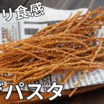 【キャンプ飯】たった5分で作れる簡単おつまみ！カリカリ揚げパスタ【簡単レシピ】