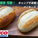 【キャンプ飯】コストコ メニセーズ プチパン キャンプで本格フランスパン！
