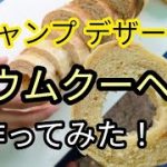 キャンプ デザート。バウムクーヘン作ってみた！