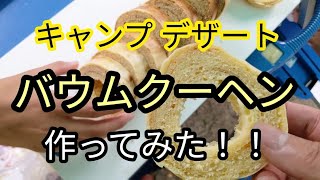 キャンプ デザート。バウムクーヘン作ってみた！