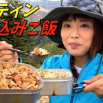 【メスティン飯】やきとり缶詰で簡単炊き込みご飯！