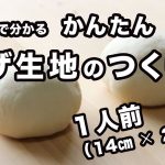 ５分で分かる　簡単！ピザ生地の作り方（一人分）