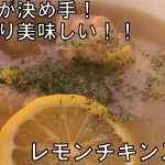 レモンが決め手！あっさり「レモンチキンスープ」　キャンプ飯　アウトドアクッキング