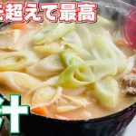 豚汁 作り方【ダッチオーブン】キャンプで朝に作ってモテろ。プロが教える簡単レシピ